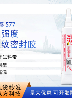乐泰577胶水250ml胶水通用型中强度固化慢耐高温到期27年9月特价