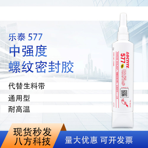乐泰577胶水250ml胶水通用型中强度固化慢耐高温 特价促销