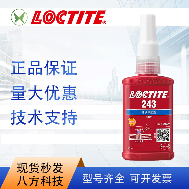 乐泰loctite243胶水50ml胶水通用型 原装正品