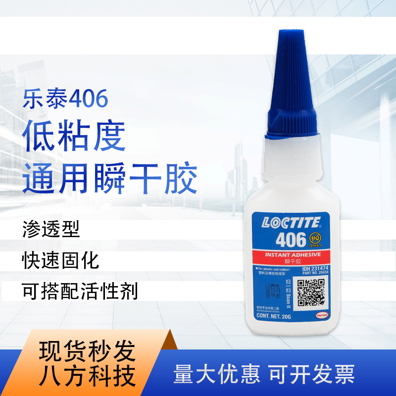 乐泰loctite406瞬干胶20g速干胶水单组分通用型固化基材粘接广泛