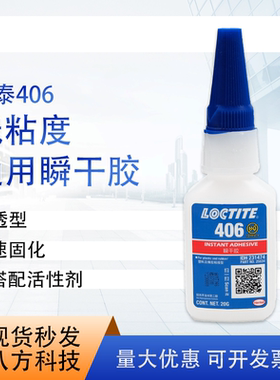 乐泰loctite406瞬干胶20g速干通用型固化基材粘接广泛 500g特价