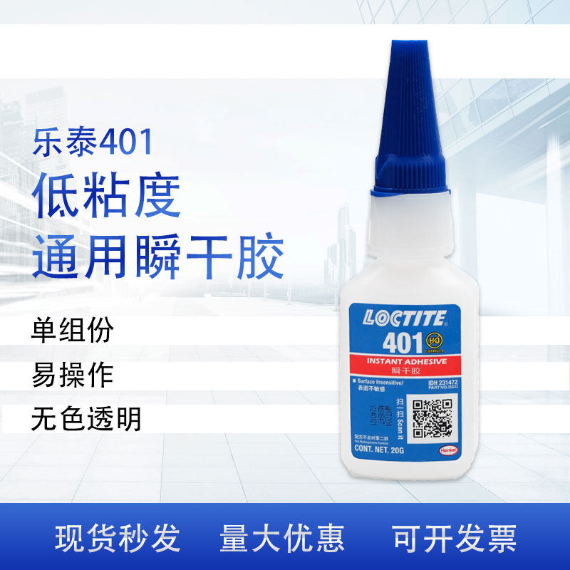 乐泰loctite401胶水20g单组分通用型固化基材粘接广泛 500g特价