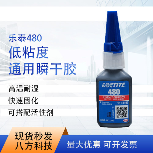 乐泰loctite480 20g黑色瞬干胶单组份通用型 500g原装正品