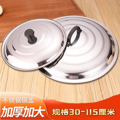 锅盖不锈钢家用加厚大锅盖铁锅炖锅炒菜盖缸盖农村大铁锅盖子老式