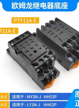 欧姆龙中间继电器底座PYF08A-E PTF14A-E PTF08A-E PYF11A-E 8脚