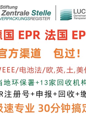 德国EPR包装法申报注册欧洲环保税资质跨境TEMU希音速卖通PPWR