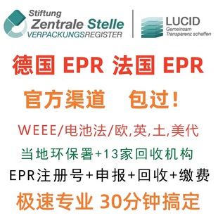 德国EPR包装法申报注册欧洲环保税资质跨境TEMU希音速卖通PPWR
