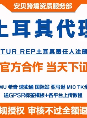TEMU土耳其责任人土耳其代理TEMU欧代英代希音亚马逊速卖通国际站