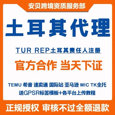 temu欧代英代土代GPSR代理
