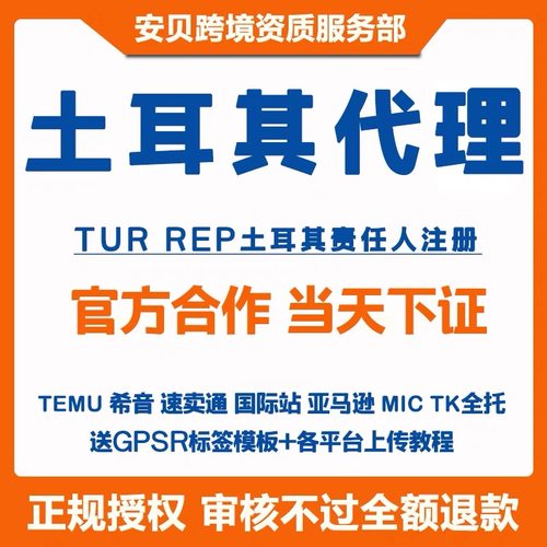 TEMU土耳其责任人土耳其代理TEMU欧代英代希音亚马逊速卖通国际站