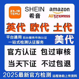 国际站temu欧代英代美代欧盟责任人速卖通亚马逊希音temu土耳其