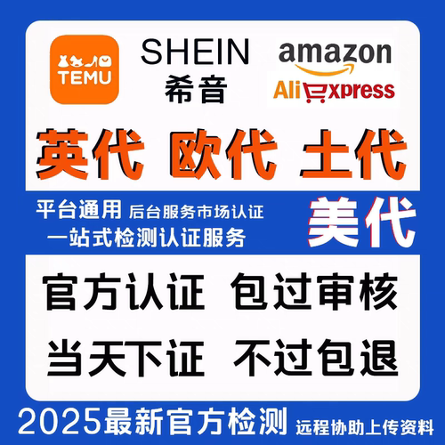 国际站temu欧代英代美代欧盟责任人速卖通亚马逊希音temu土耳其