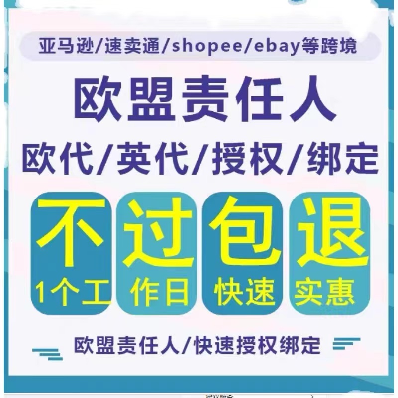 欧盟责任人速卖通TEMU欧代英代美代亚马逊WISH负责人欧盟授权代表 商务/设计服务 商务服务 原图主图