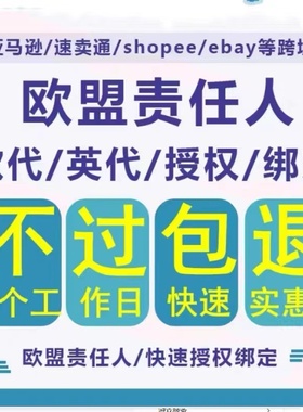 欧盟责任人速卖通TEMU欧代英代美代亚马逊WISH负责人欧盟授权代表