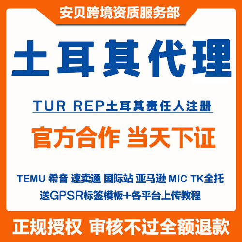 TEMU土耳其责任人土耳其代理TEMU欧代英代希音亚马逊速卖通国际站