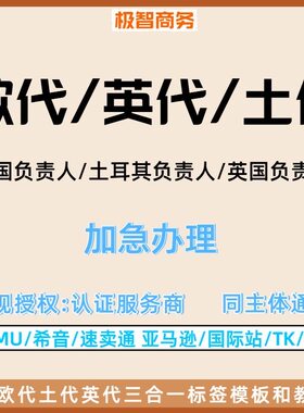 temu欧代英代欧盟责任人cpnp英国责任人scpn法国EPR德国VAT包装法
