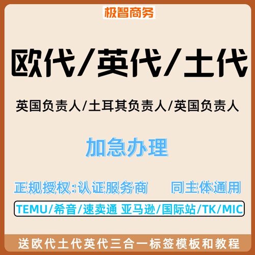 temu欧代英代欧盟责任人cpnp英国责任人scpn法国EPR德国VAT包装法