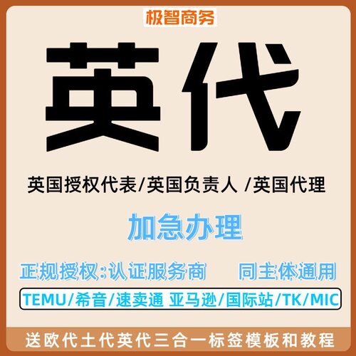 欧盟TEMU欧代CPNP授权亚马逊美代加代土代希音TK速卖通英代SCNP