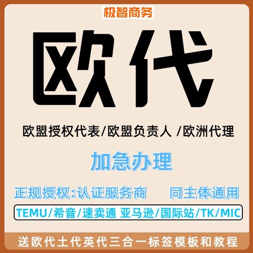 欧盟TEMU欧代CPNP授权亚马逊美代加代土代希音TK速卖通英代SCNP