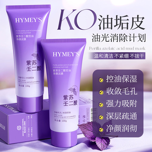 形象美紫苏王二酸控油泥膜
