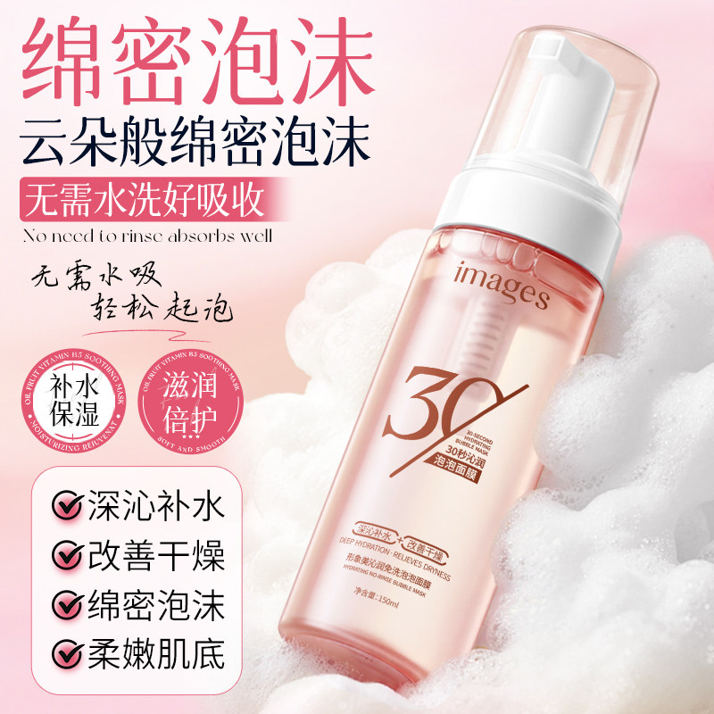 形象美免洗泡泡面膜补水保湿