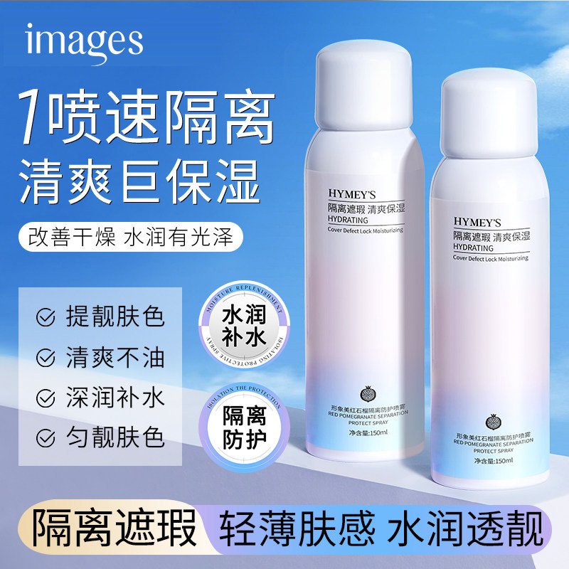形象美红石榴隔离防护喷雾素颜美肌清爽不油腻防晒霜防护喷雾AA