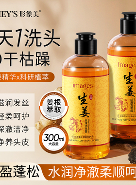 IMAGES 形象美生姜轻柔洗发水