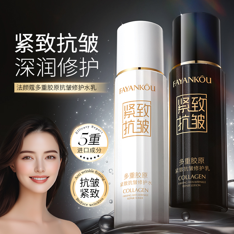 【第二件0元】多重胶原紧致抗皱修护水乳补水保湿肌肤面部护肤品