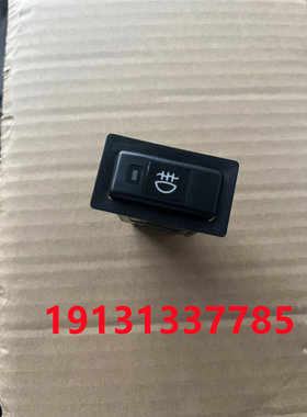 适配金杯海狮汽车配件 阁瑞斯前雾灯开关 金杯海狮雾灯按键开关