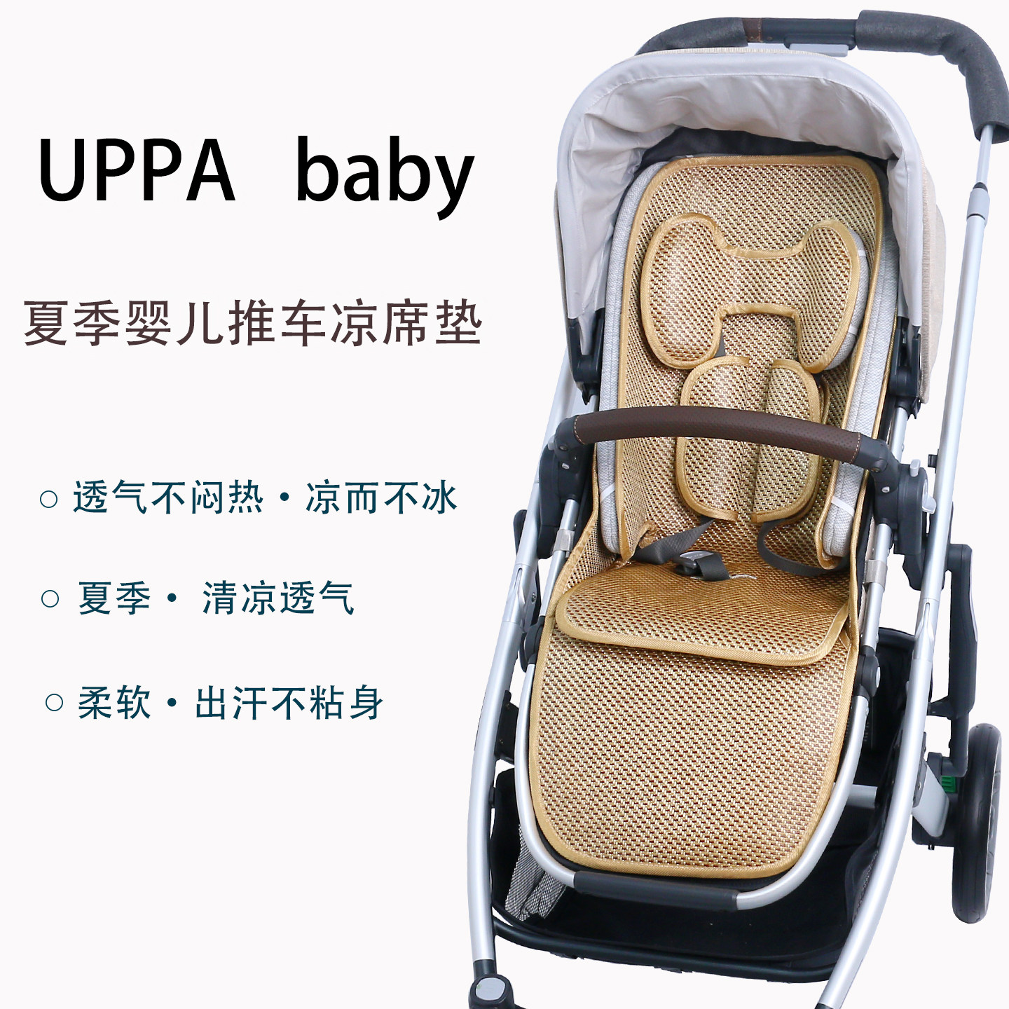 UPPAbaby cruz v2高景观推车夏季凉席坐垫婴儿睡篮冰丝凉席垫透气