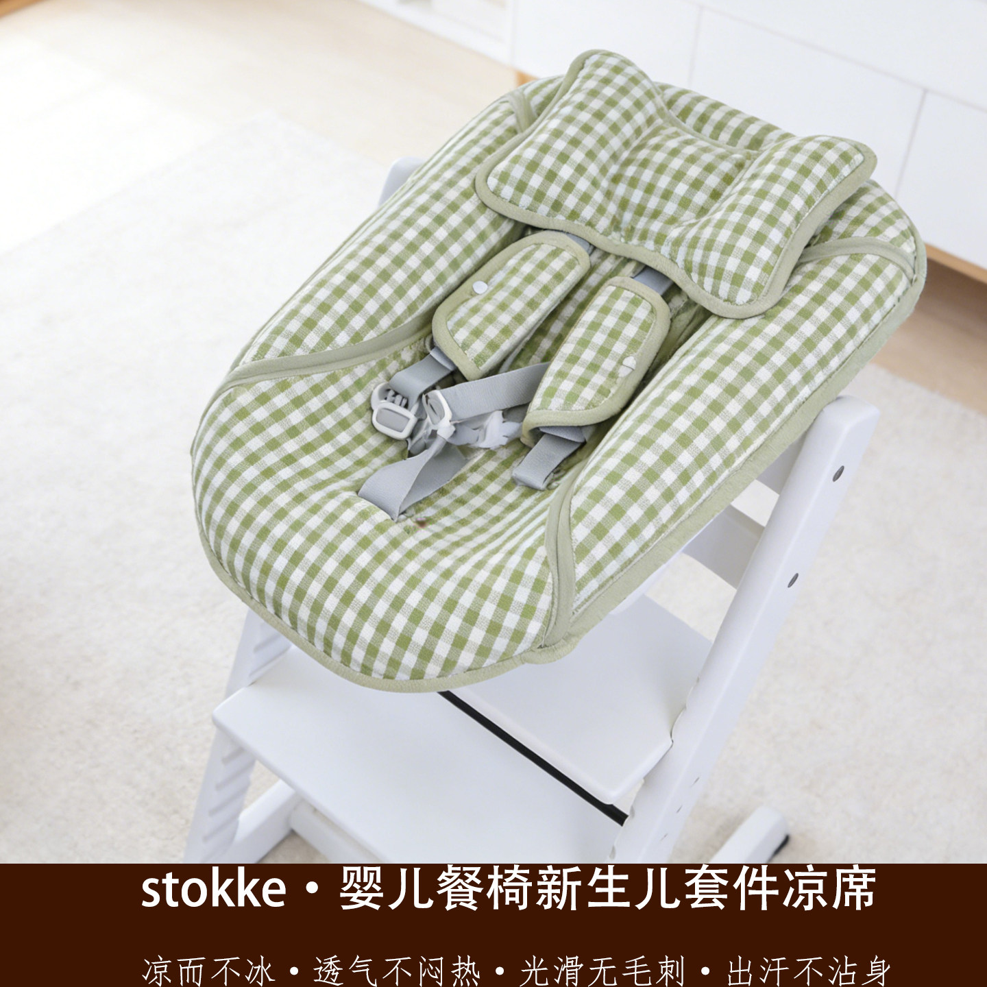 凉席适配stokke成长椅新生儿餐椅套件夏季凉席坐垫nuskin冰丝凉垫