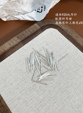 s925纯银耳棒养耳洞耳棍防过敏男女耳钉耳针防堵耳饰纯银配件