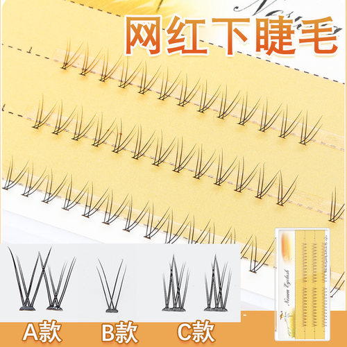 单簇分段式下睫毛假睫毛自粘