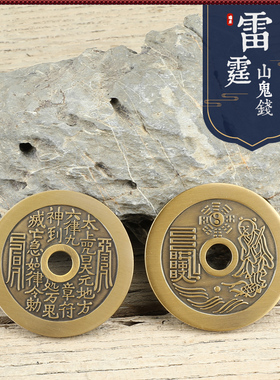 瑞象山鬼钱铜钱装饰摆件