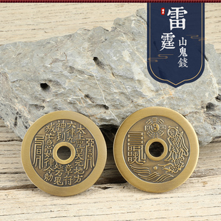 瑞象 黄铜山鬼花钱八卦铜钱雷公钱令牌平安护身符吉祥物