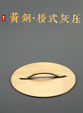 黄铜灰押香灰压整平器香炉平灰器