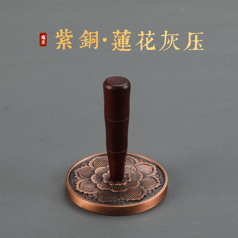瑞象 紫铜莲花灰压香压灰押薰香篆香拓香灰整理香灰香道工具配件