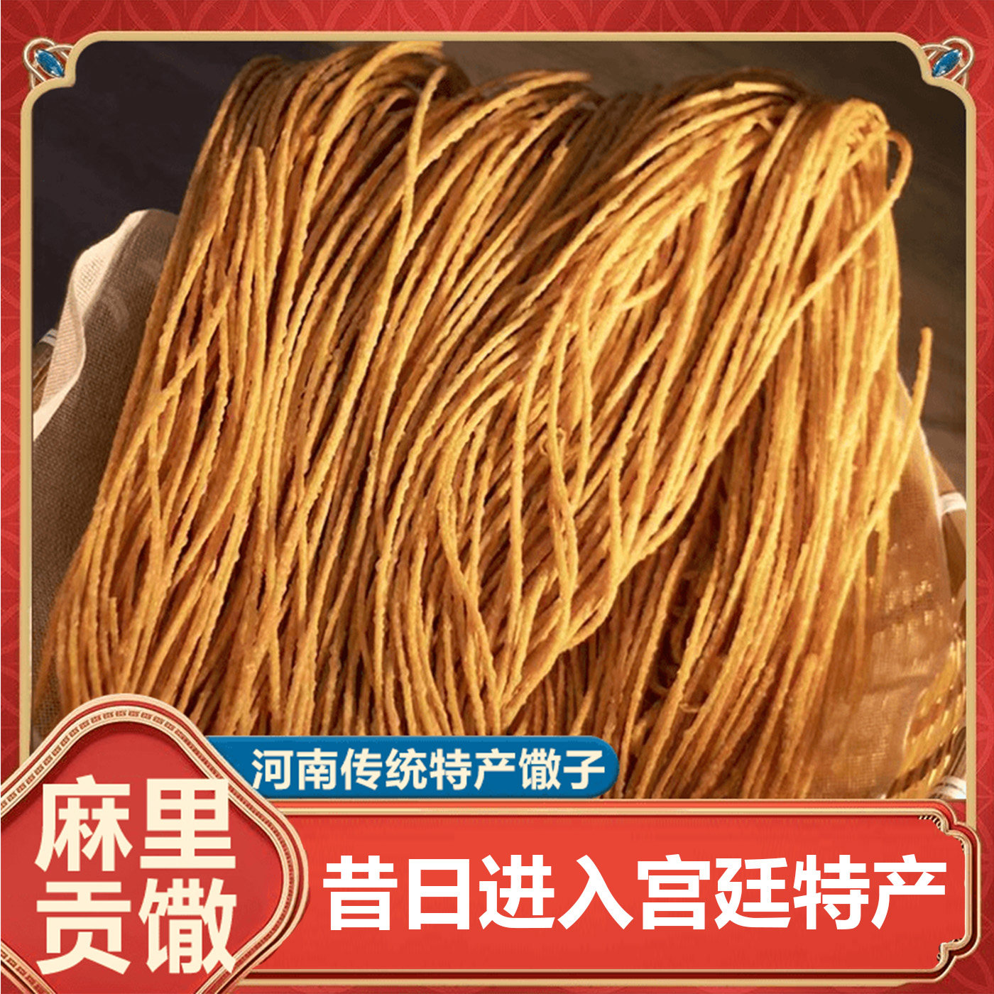 淮滨麻里馓子河南信阳特产香酥散子细粗撒子油炸特色小吃火锅凉拌,零食/坚果/特产,中式糕点/新中式糕点,淘宝优惠券,粉丝福利购,淘宝优惠卷