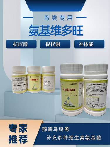 鹦鹉鸽禽电解质多维氨基酸肝精