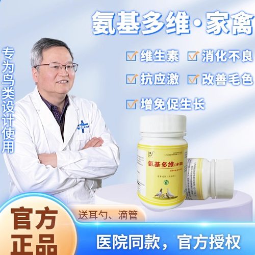 鸟鹦鹉维生素肝精电解质氨基酸