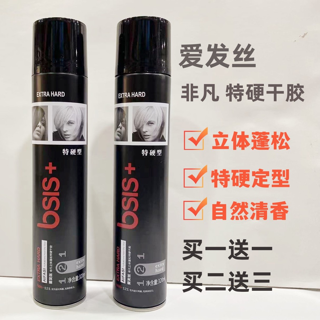 爱发丝非凡特硬干胶立体蓬松清香