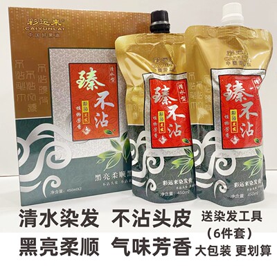 彩运来自然黑色发膏清水不染头皮