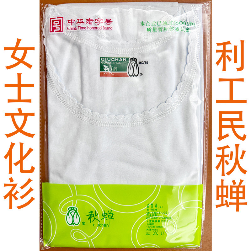 女士文化衫秋蝉牌平纹女内衣广州利工民纯棉42支纱宽肩打底汗衫图片