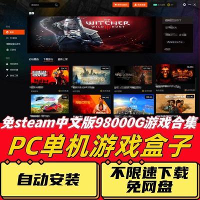 大型电脑PC单机游戏盒子蒸汽免steam游戏热门汉化3A大作高速下载