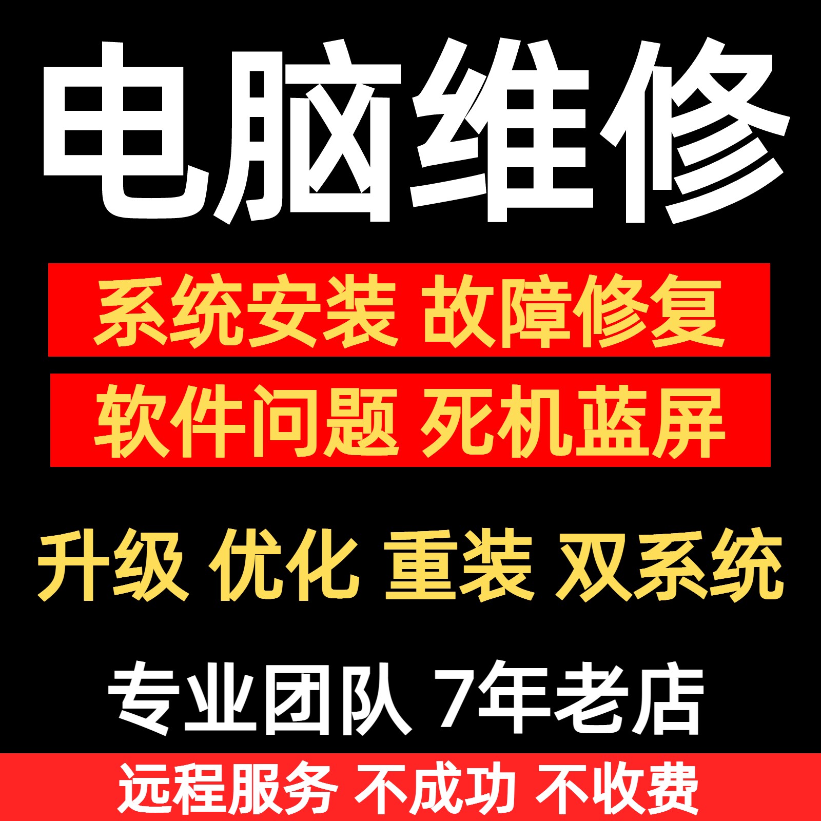电脑远程维修重装系统修复软件故障系统问题解决蓝屏驱动网络问题属于什么档次？