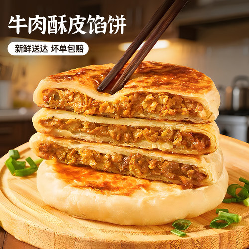 周道坊牛肉馅饼儿童早餐速食