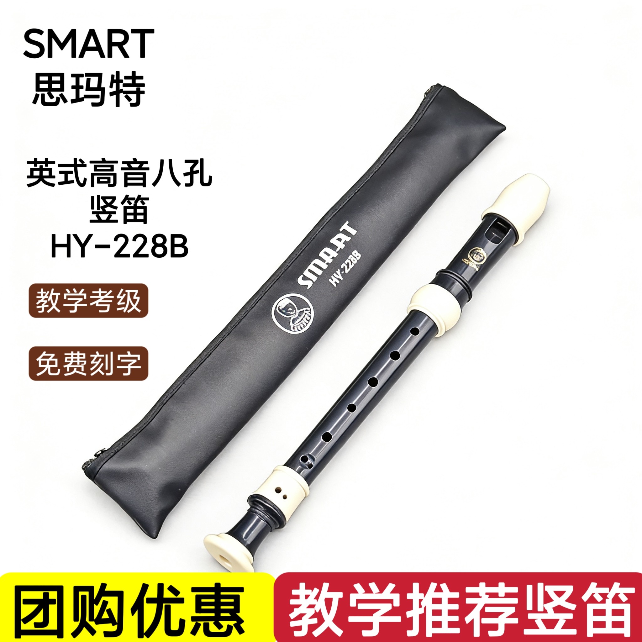SMART思玛特高音八孔竖笛巴洛克式学生8孔英式笛子HY-228B直笛C调