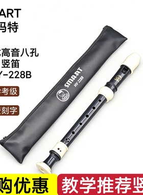 SMART思玛特高音八孔竖笛巴洛克式学生8孔英式笛子HY-228B直笛C调