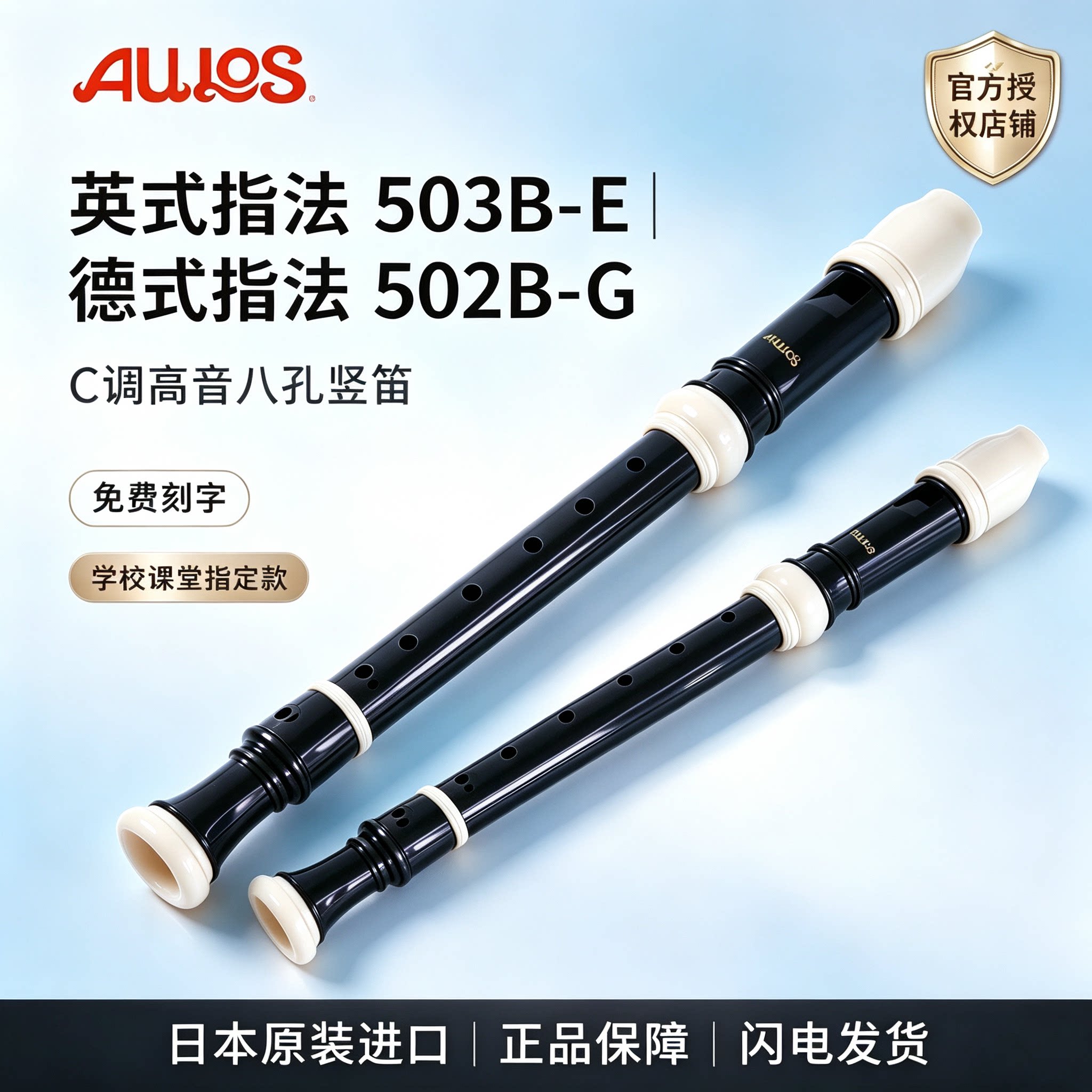 日本原装进口AULOS爱乐斯竖笛八孔高音英式8孔503B-E/德式502B-G