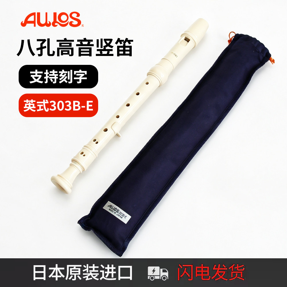 日本AULOS高音英式8孔竖笛教学用